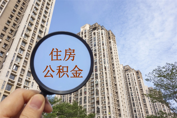 滦南市住房公积金怎么取出来（市住房公积金怎么提取）