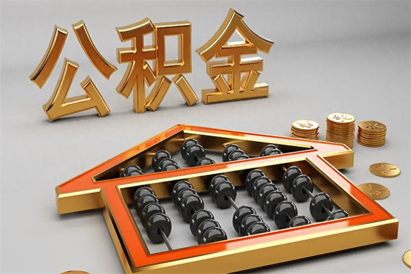 滦南公积金怎么取出来（请问一下公积金怎么取）