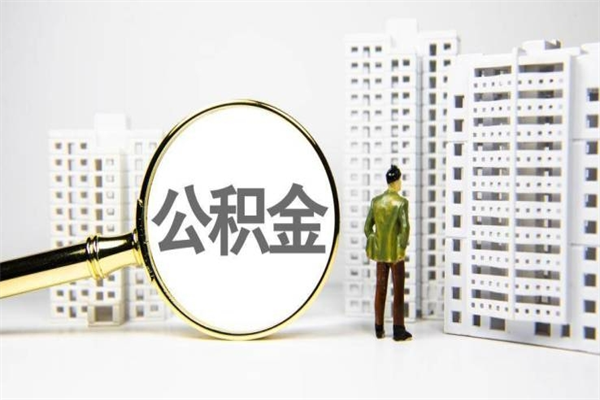 滦南离职住房公积金怎么取（离职公积金取出流程）