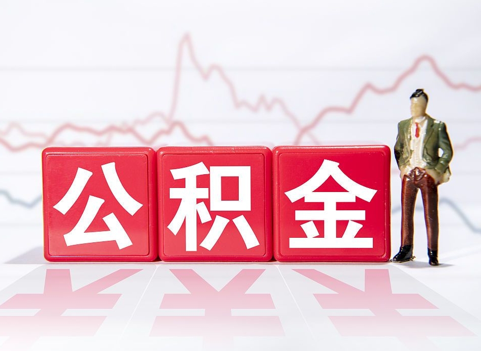 滦南公积金怎么才能全部取出来（如何取出全部公积金）