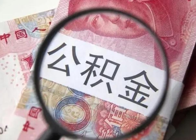 滦南冻结了的公积金怎么取出来（冻结了的住房公积金怎么取出来）