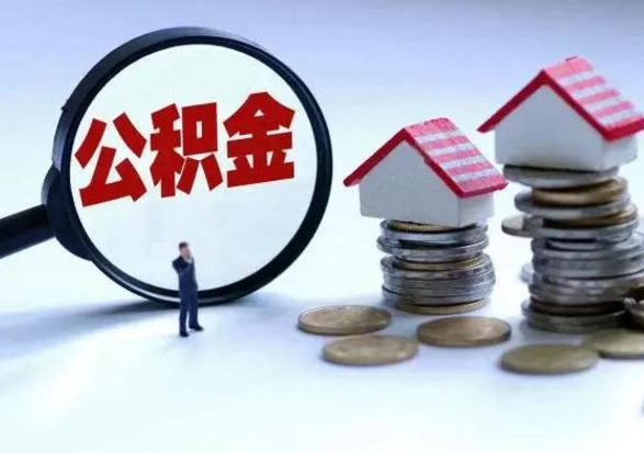 滦南离开一个城市公积金可以全取出来吗（离开一个城市公积金不能全部提取吗）