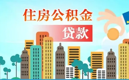 滦南离职如何取的公积金（离职的时候怎么取公积金）