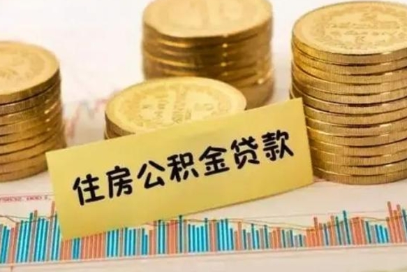 滦南离职后如何领取住房公积金（离职了住房公积金怎么取）